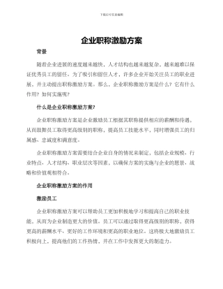 企业职称激励方案