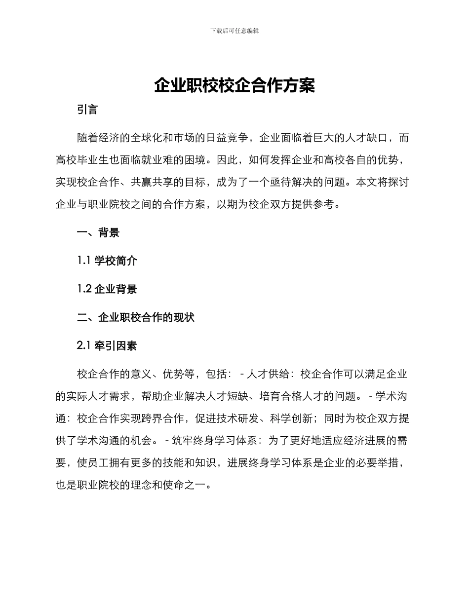 企业职校校企合作方案_第1页