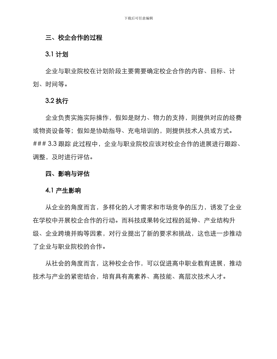企业职校校企合作方案_第3页