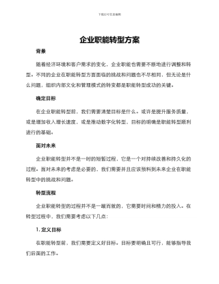 企业职能转型方案