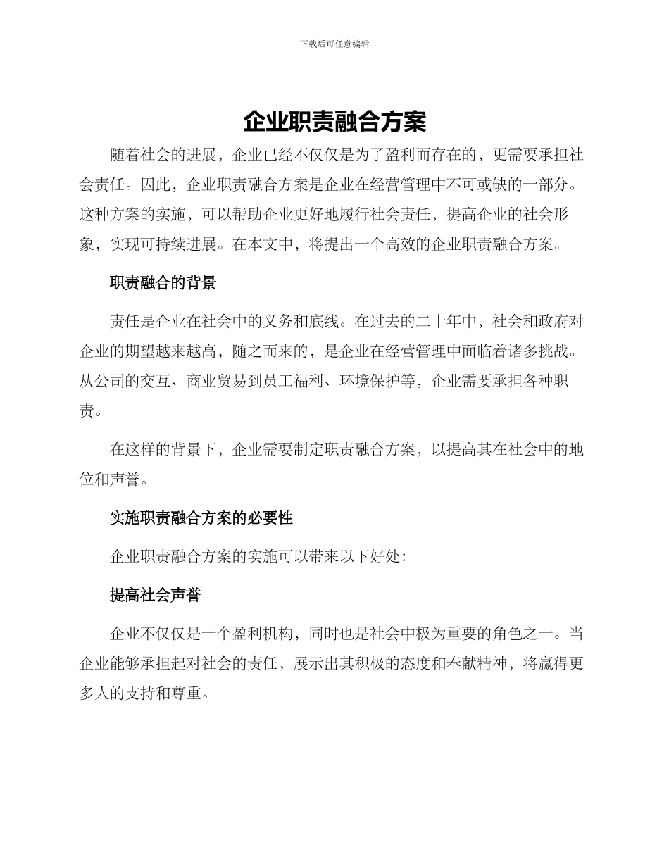 企业职责融合方案_第1页