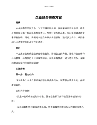 企业联合督查方案