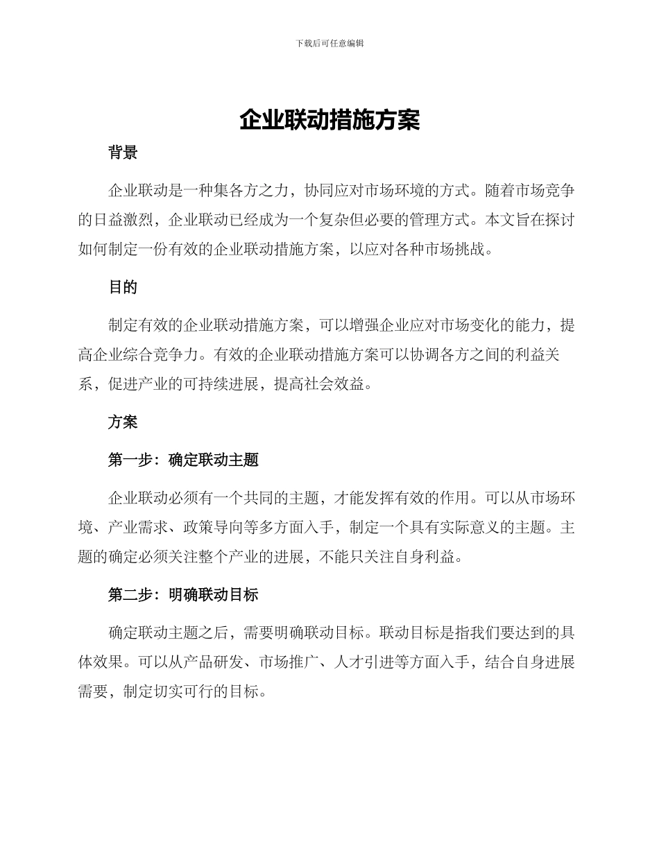 企业联动措施方案_第1页