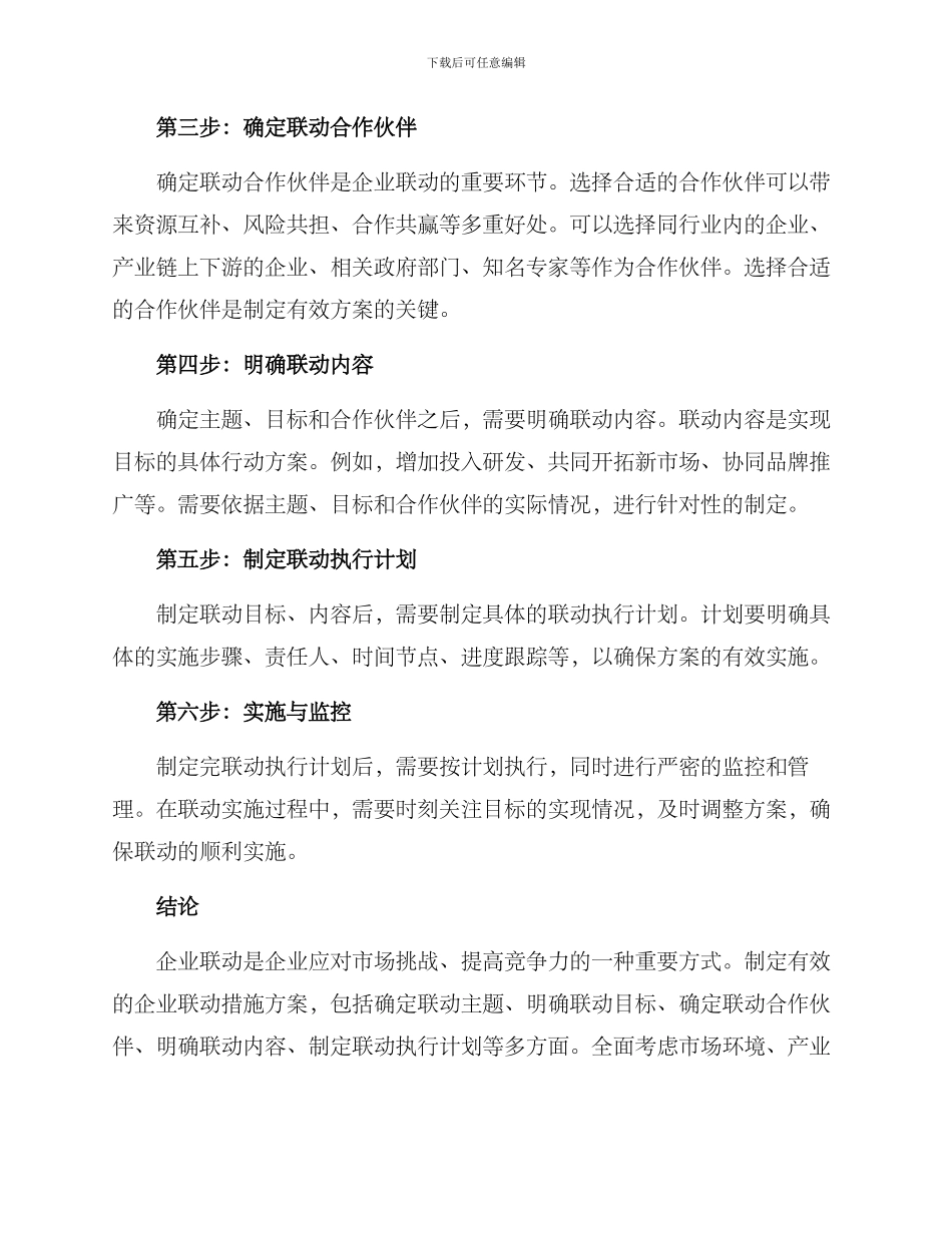 企业联动措施方案_第2页