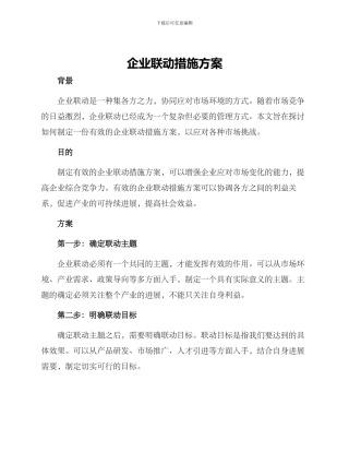 企业联动措施方案
