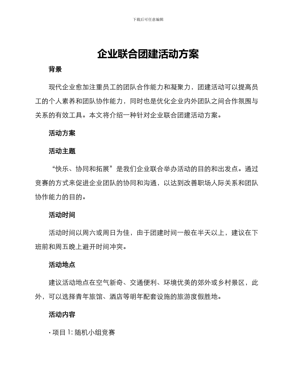 企业联合团建活动方案_第1页