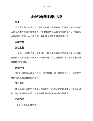 企业联合团建活动方案
