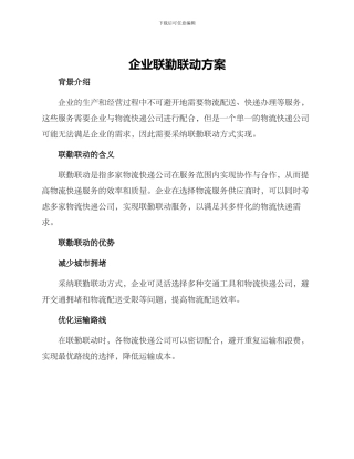 企业联勤联动方案