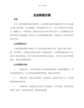 企业联盟方案