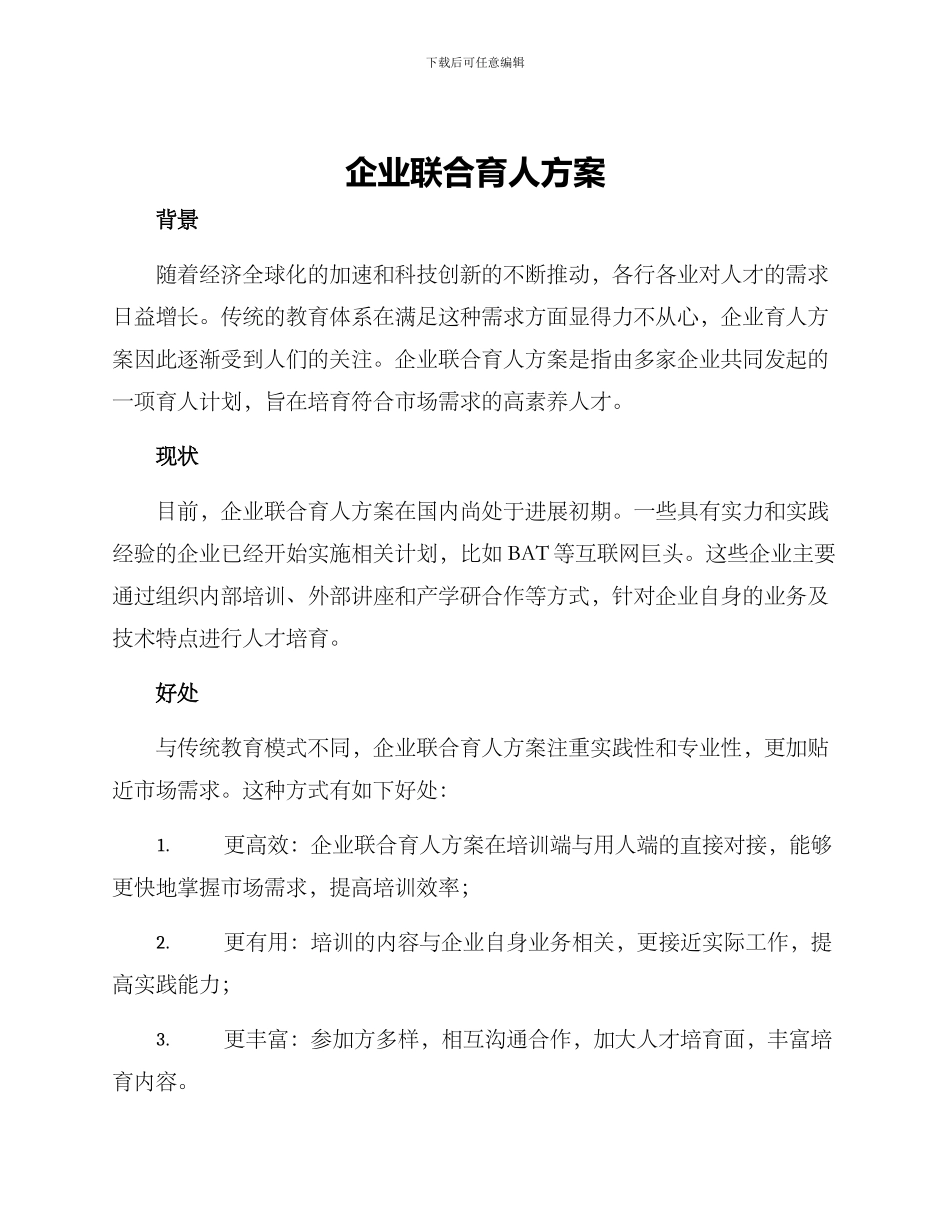 企业联合育人方案_第1页