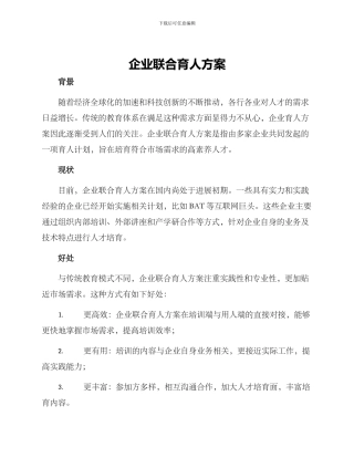 企业联合育人方案
