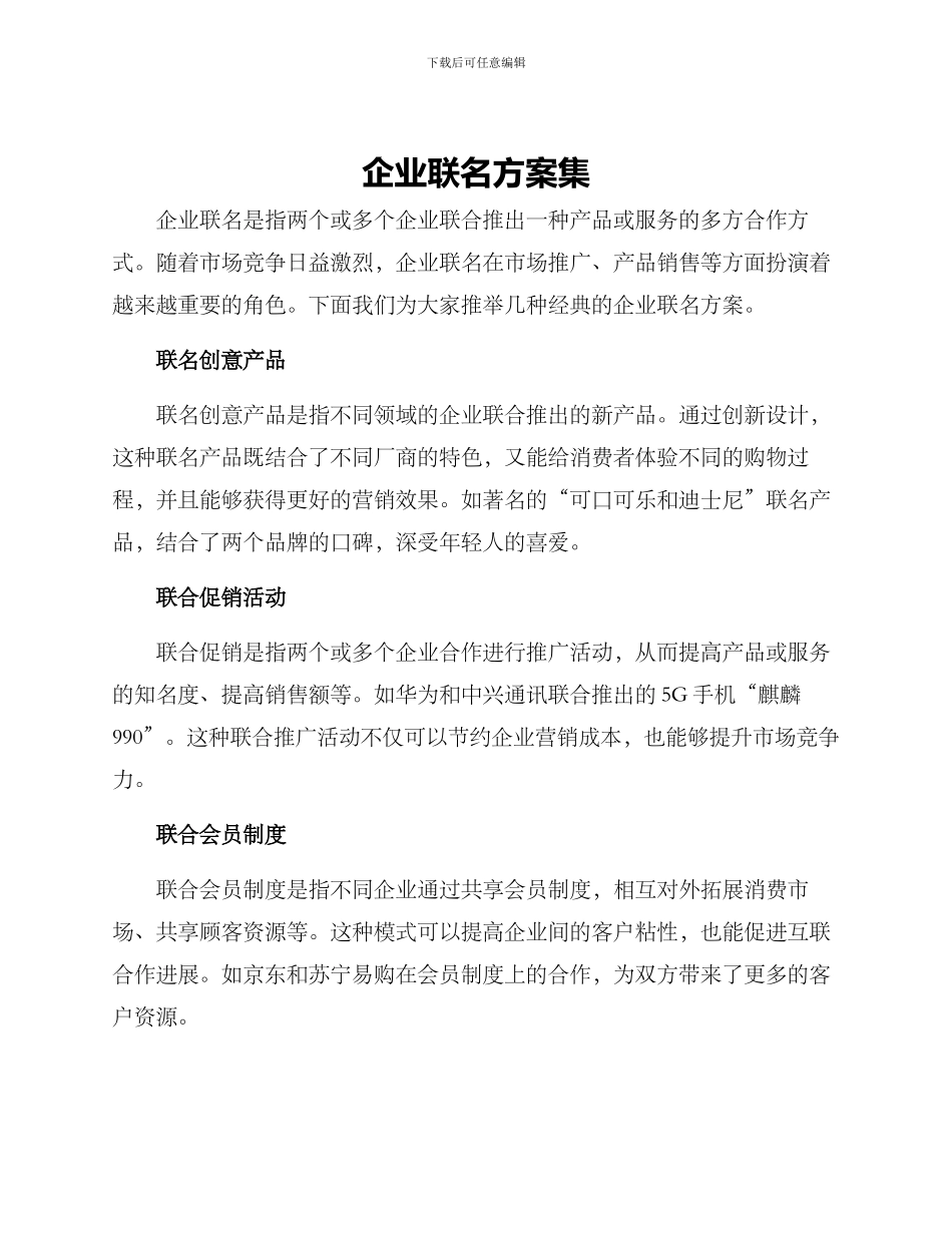 企业联名方案集_第1页