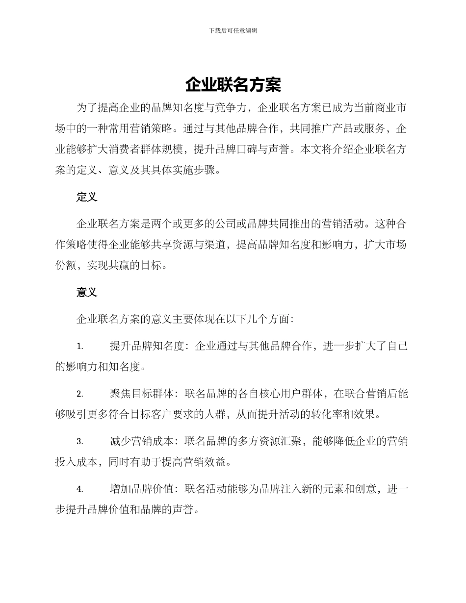企业联名方案_第1页