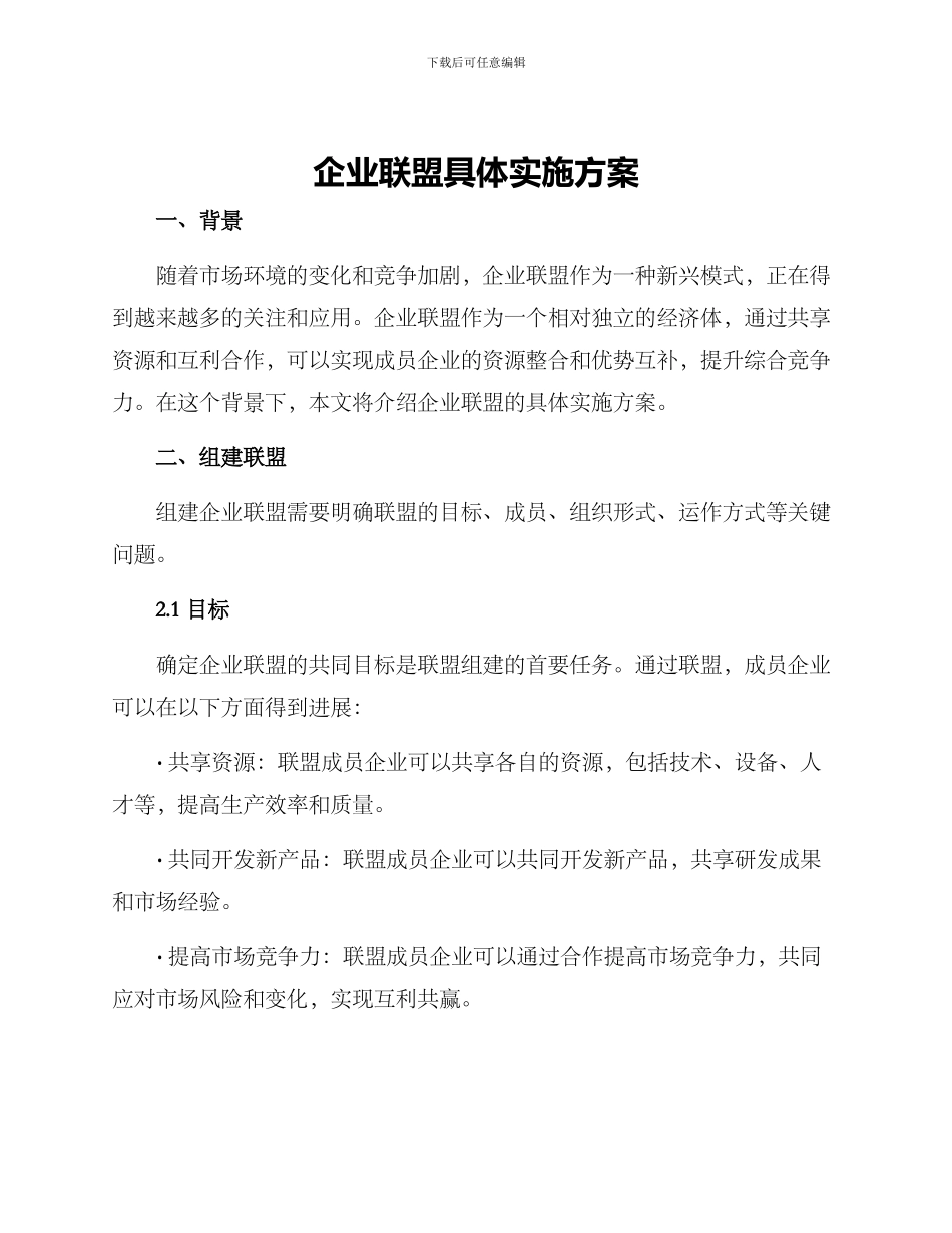 企业联盟具体实施方案_第1页