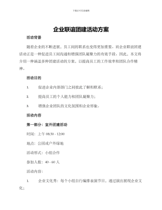 企业联谊团建活动方案