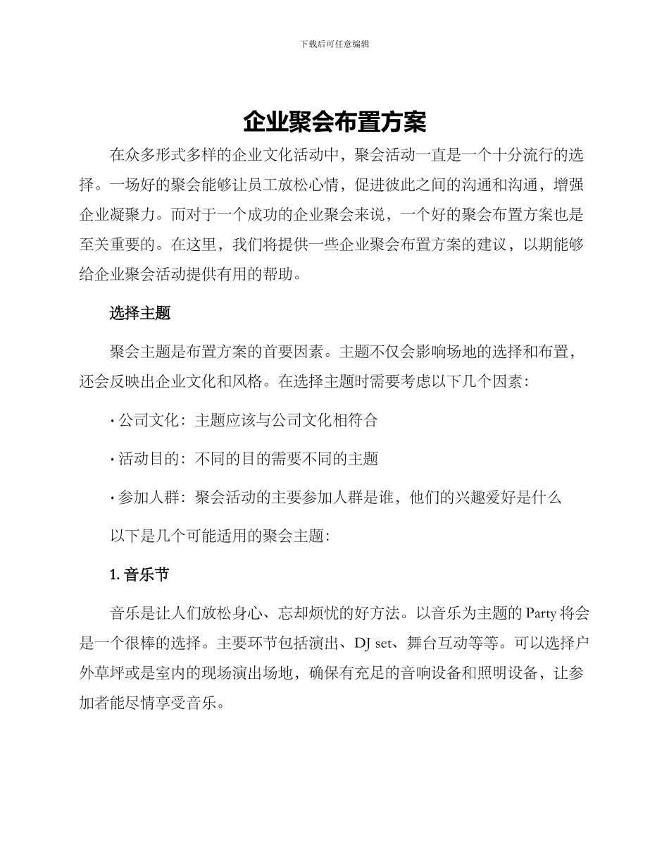 企业聚会布置方案_第1页