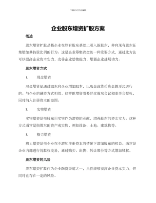 企业股东增资扩股方案