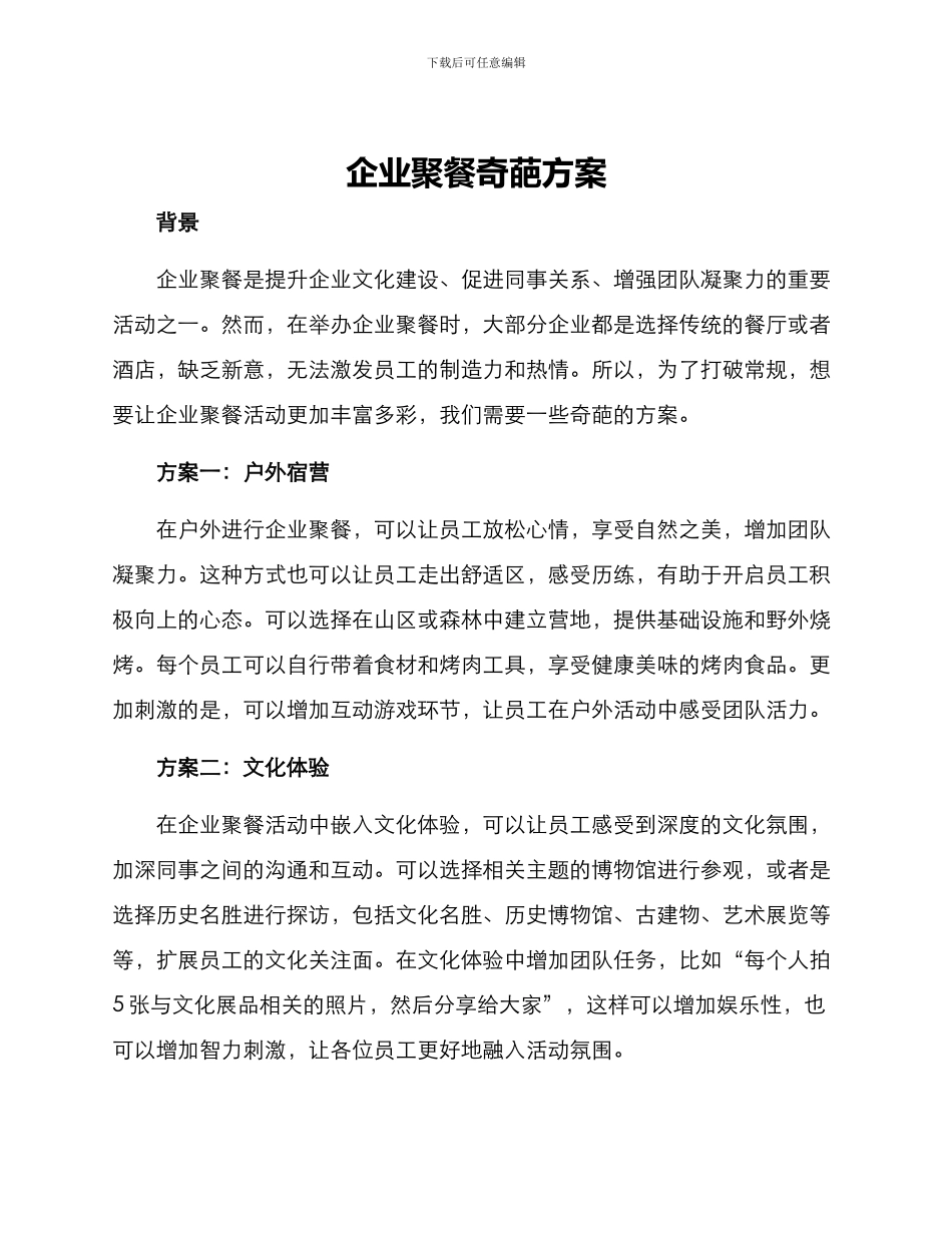 企业聚餐奇葩方案_第1页