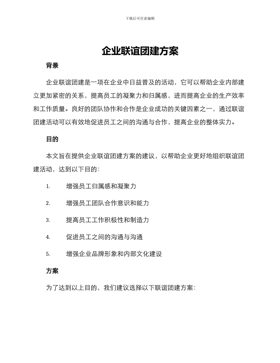 企业联谊团建方案_第1页