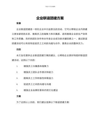 企业联谊团建方案