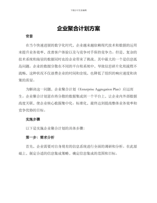企业聚合计划方案
