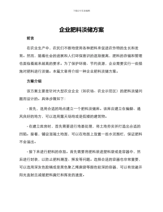 企业肥料淡储方案