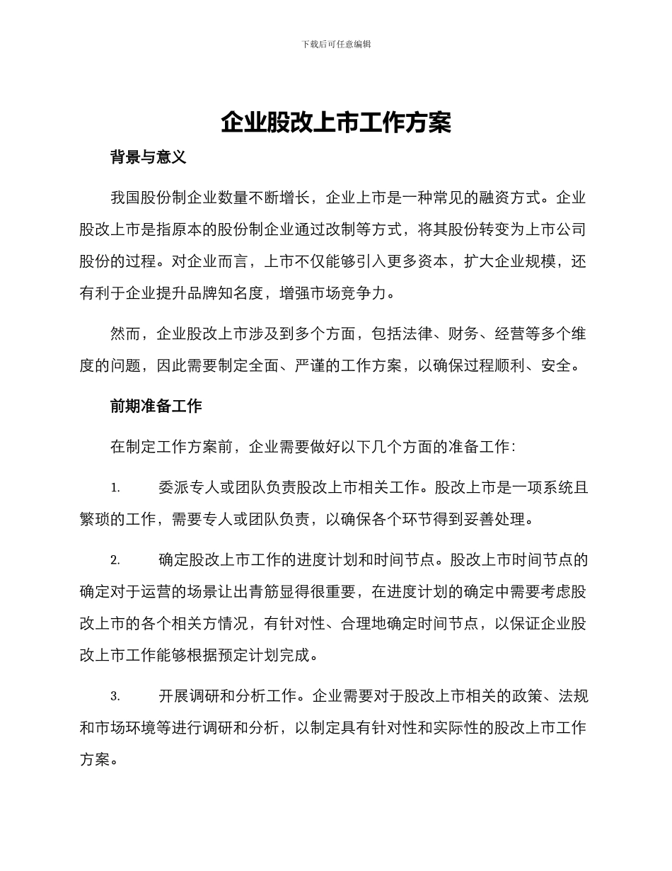 企业股改上市工作方案_第1页