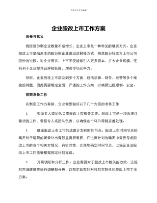 企业股改上市工作方案