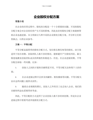 企业股权分配方案