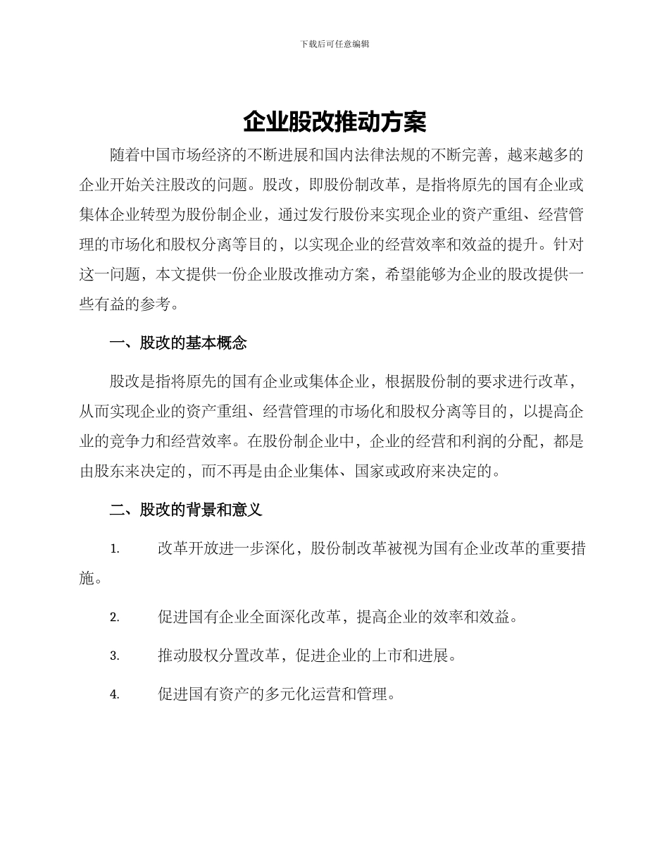 企业股改推进方案_第1页