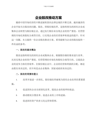 企业股改推进方案