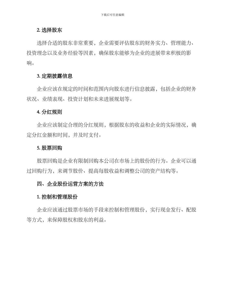 企业股份运营方案_第2页