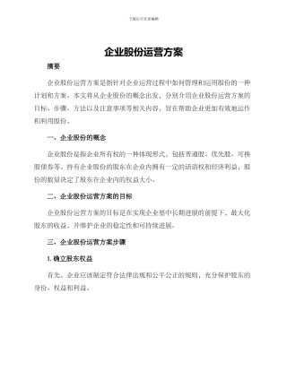 企业股份运营方案