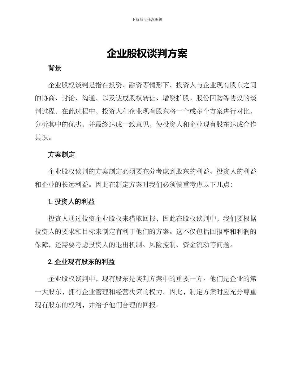 企业股权谈判方案_第1页