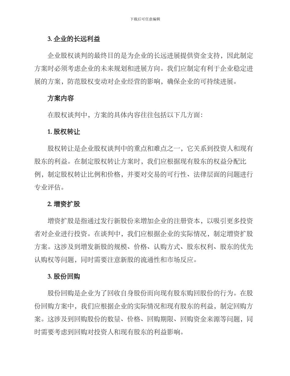 企业股权谈判方案_第2页