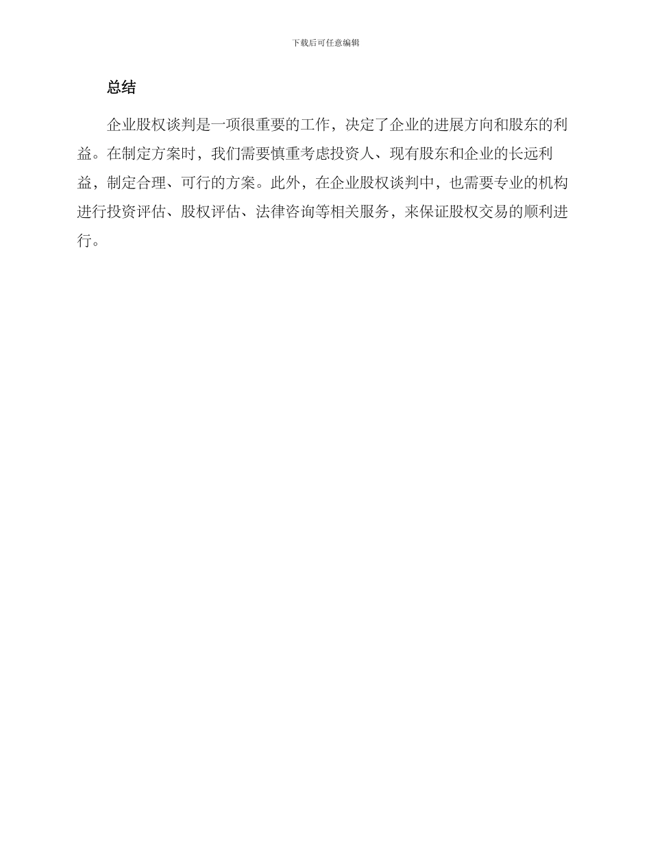 企业股权谈判方案_第3页