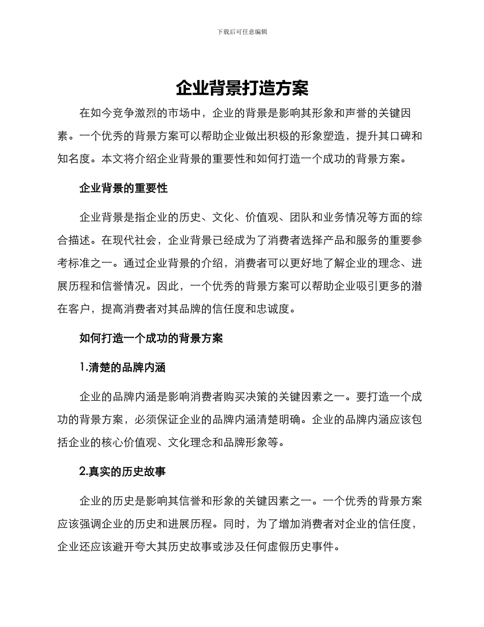 企业背景打造方案_第1页