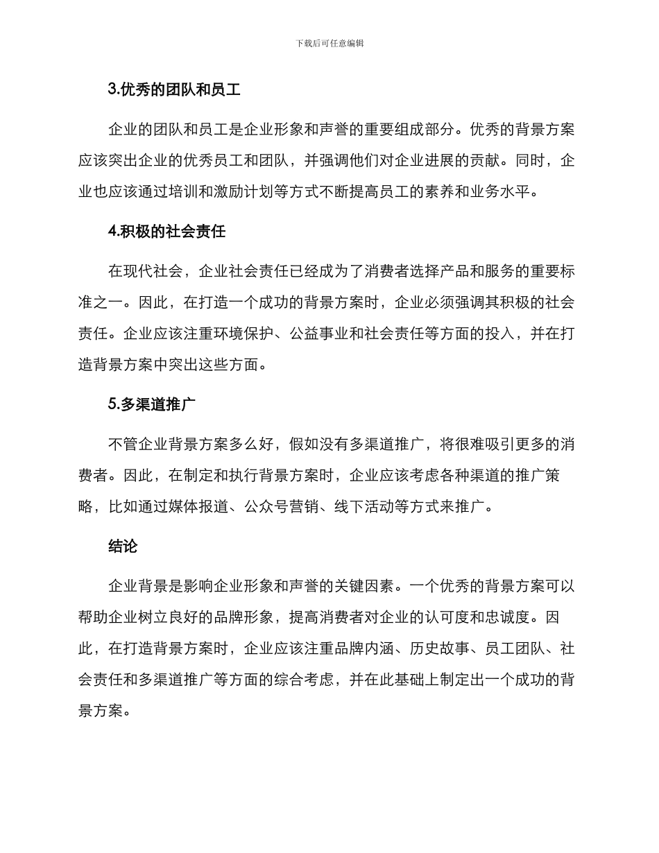 企业背景打造方案_第2页