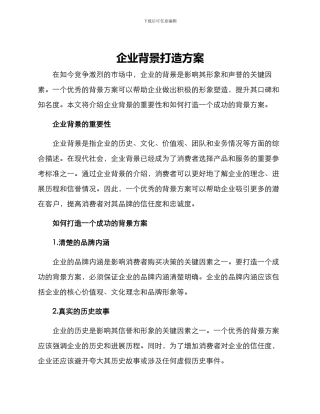 企业背景打造方案