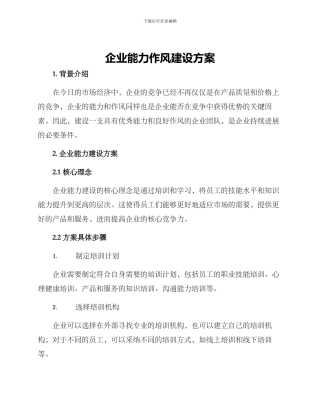 企业能力作风建设方案