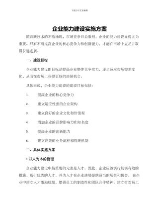 企业能力建设实施方案