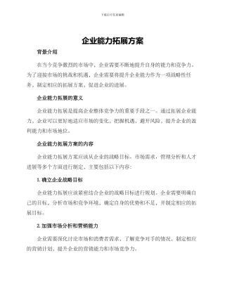 企业能力拓展方案