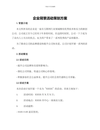 企业背景活动策划方案