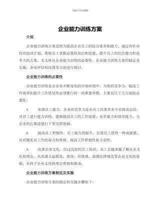 企业能力训练方案