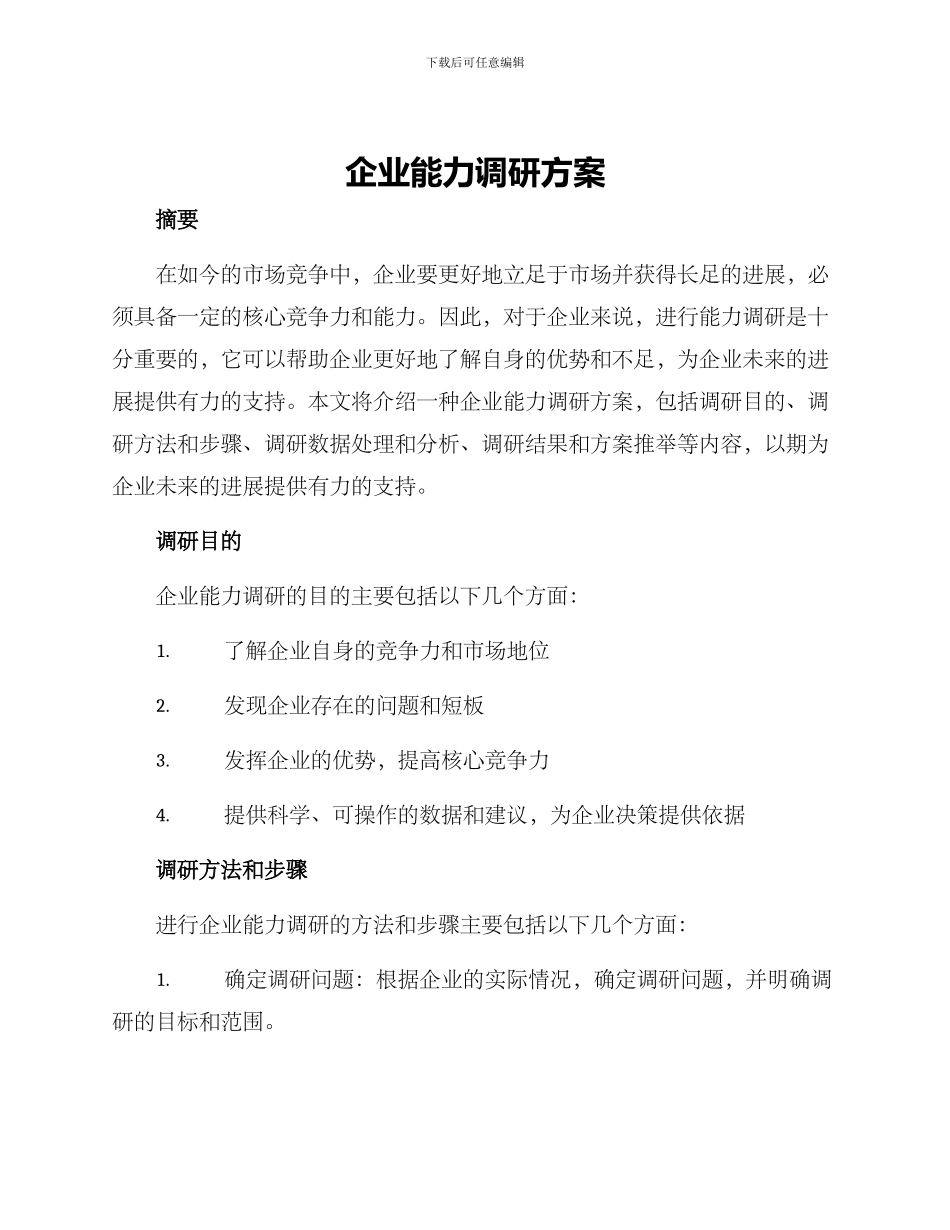 企业能力调研方案_第1页