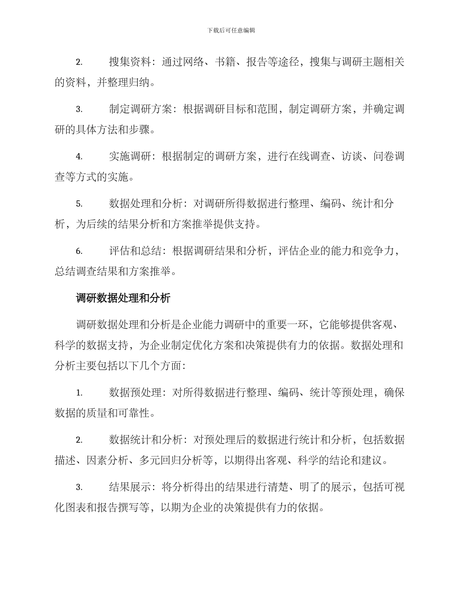 企业能力调研方案_第2页