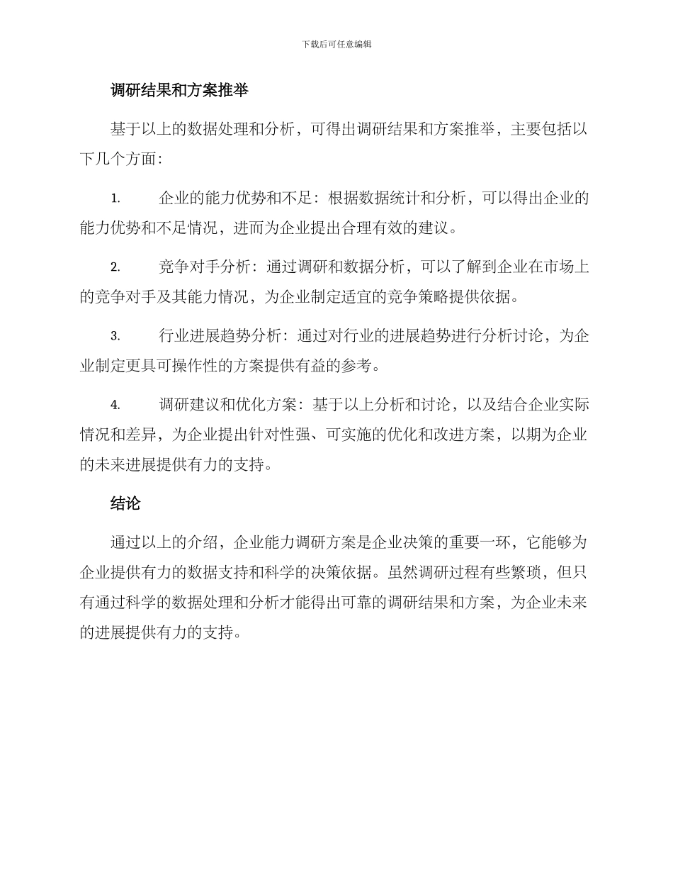 企业能力调研方案_第3页