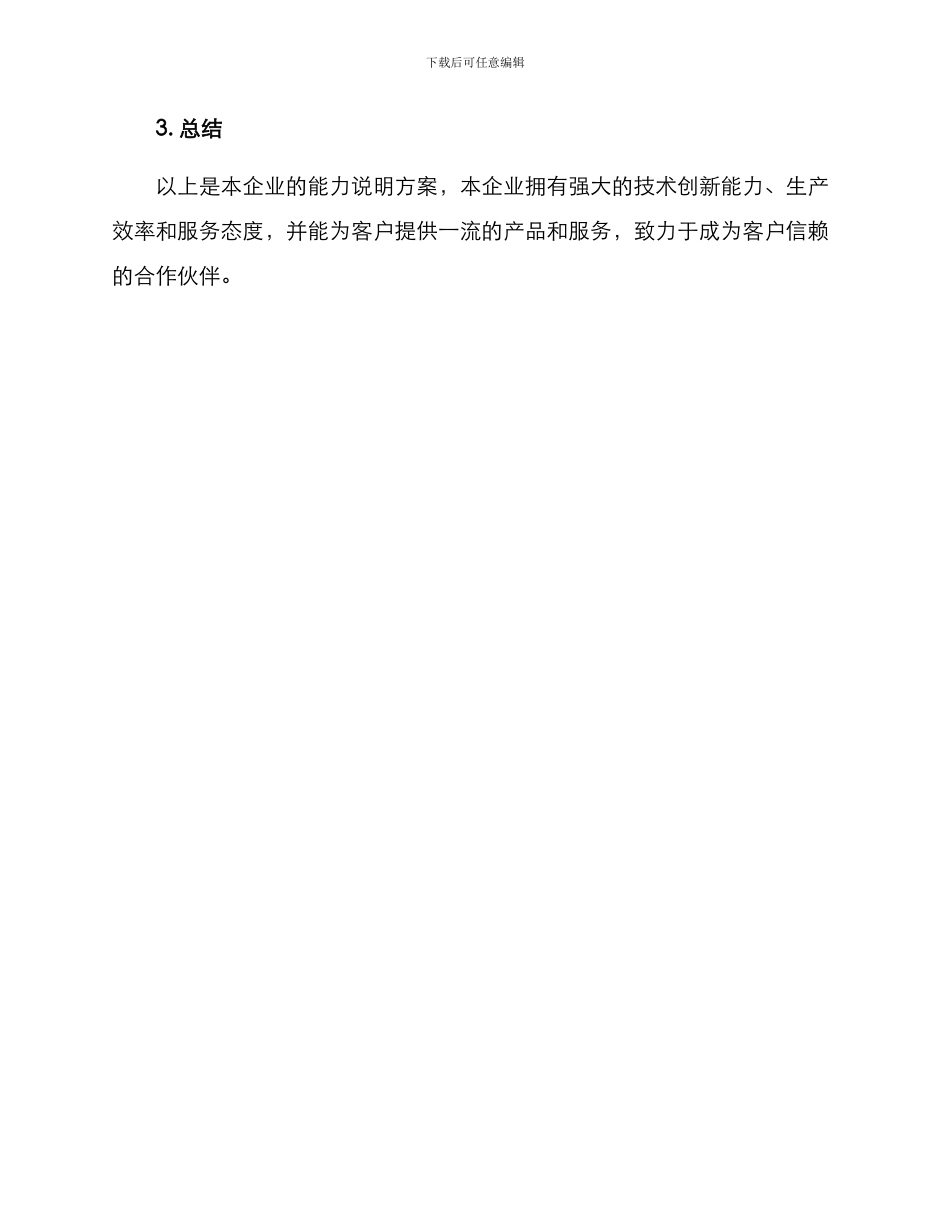 企业能力说明方案_第3页
