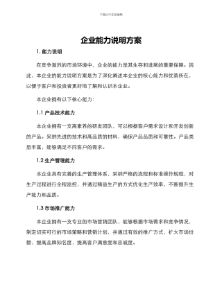 企业能力说明方案
