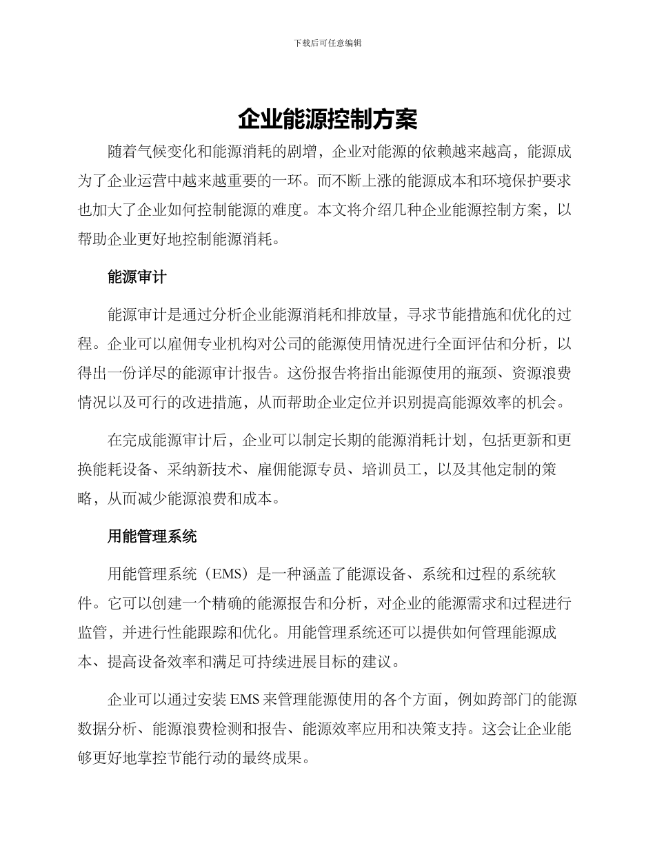 企业能源控制方案_第1页